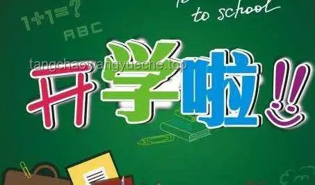 你好！新同学｜我的2024开学季超燃启航🔥